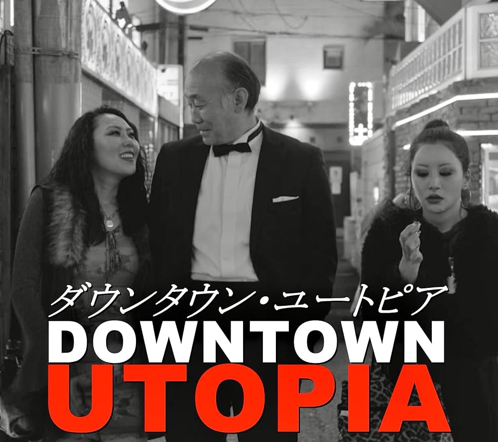 ダウンタウン・ユートピアの画像