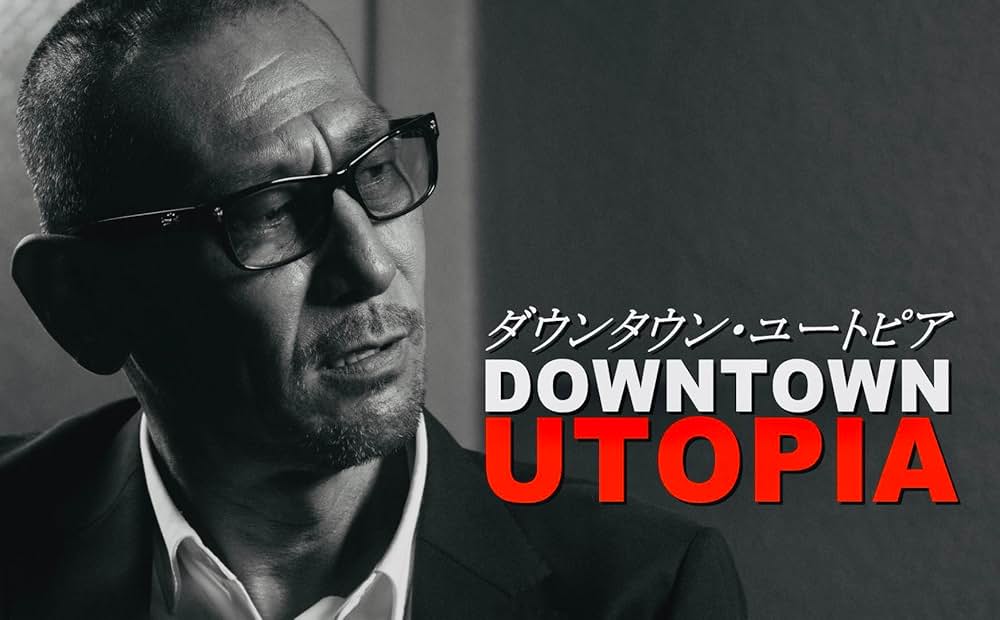ダウンタウン・ユートピアの画像