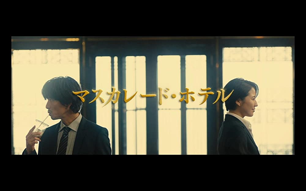 マスカレード・ホテルの画像