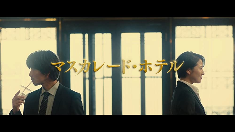 マスカレード・ホテルの画像