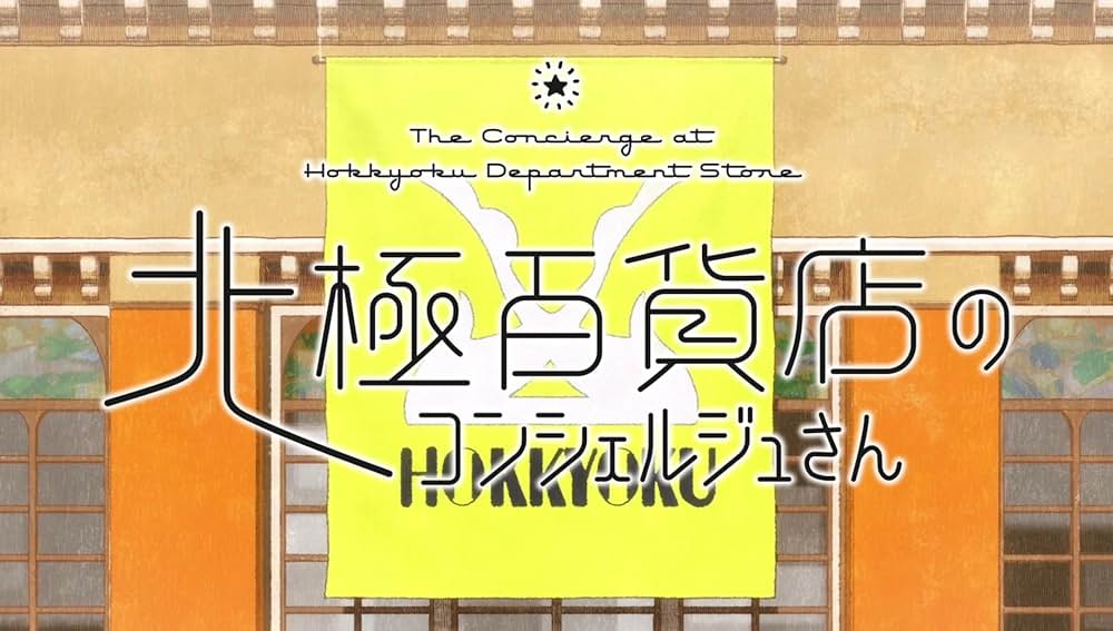 北極百貨店のコンシェルジュさんの画像