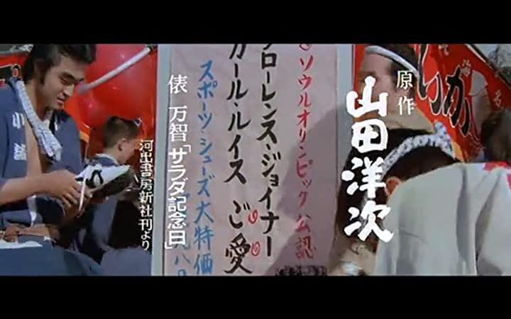 男はつらいよ 寅次郎サラダ記念日の画像