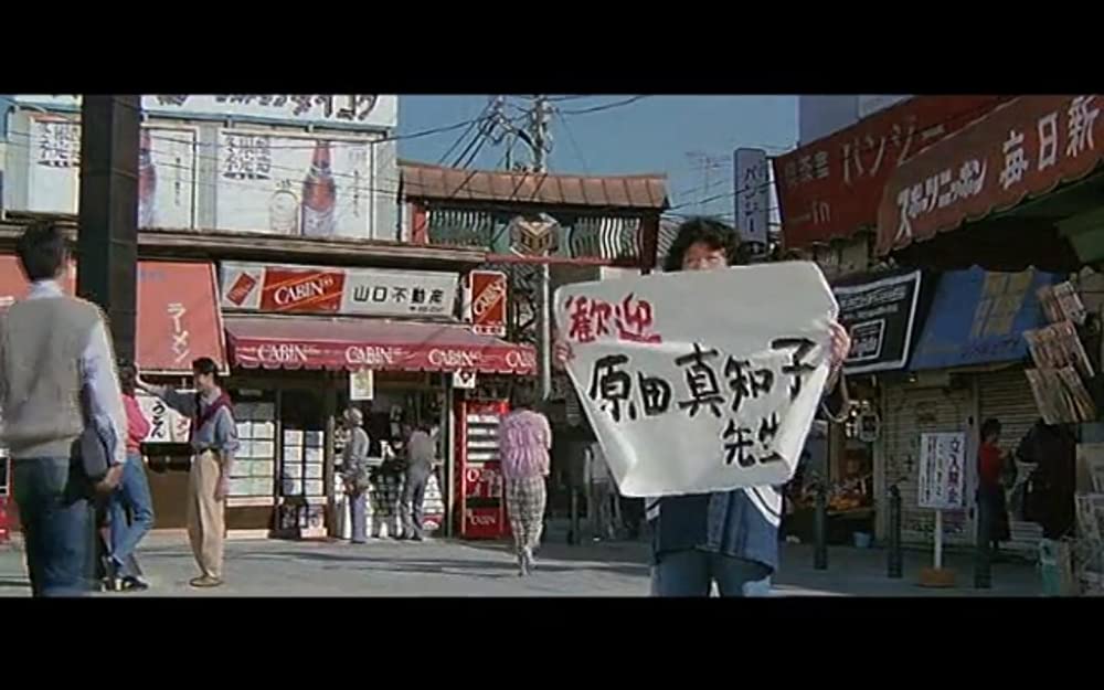 男はつらいよ 寅次郎サラダ記念日の画像