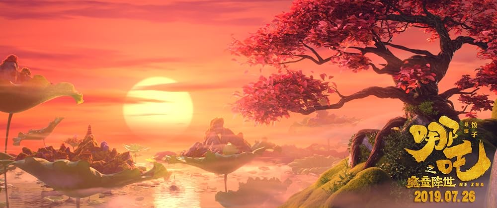 ナタ～魔童降臨～の画像