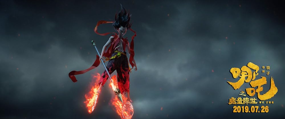 ナタ～魔童降臨～の画像