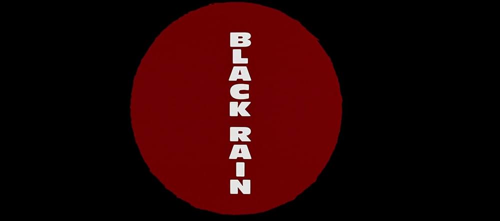 ブラック・レインの画像