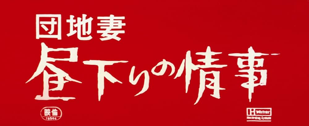 団地妻 昼下りの情事の画像