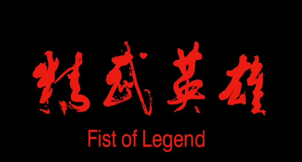 フィスト・オブ・レジェンド／怒りの鉄拳の画像