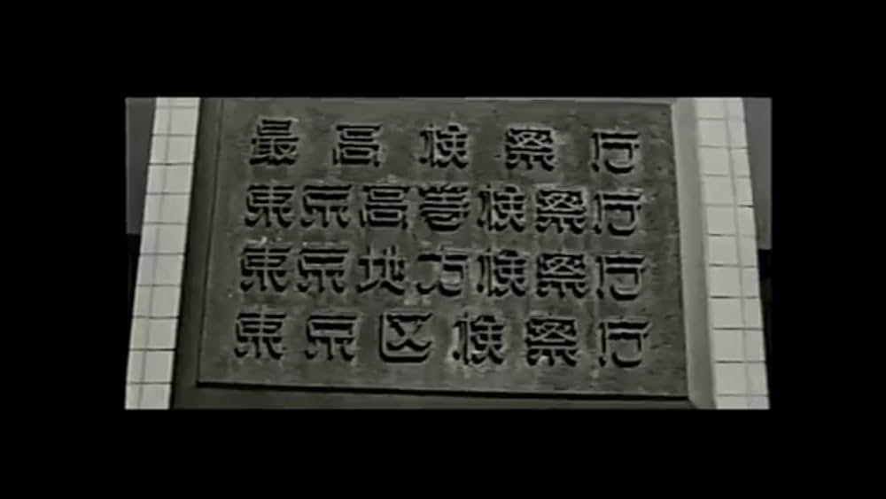 証人の椅子の画像