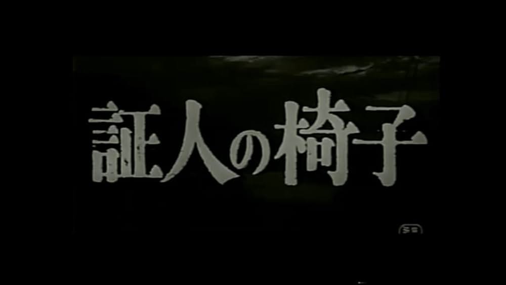 「証人の椅子」の画像