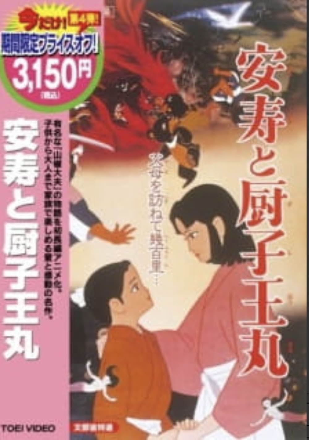 「安寿と厨子王丸」の画像