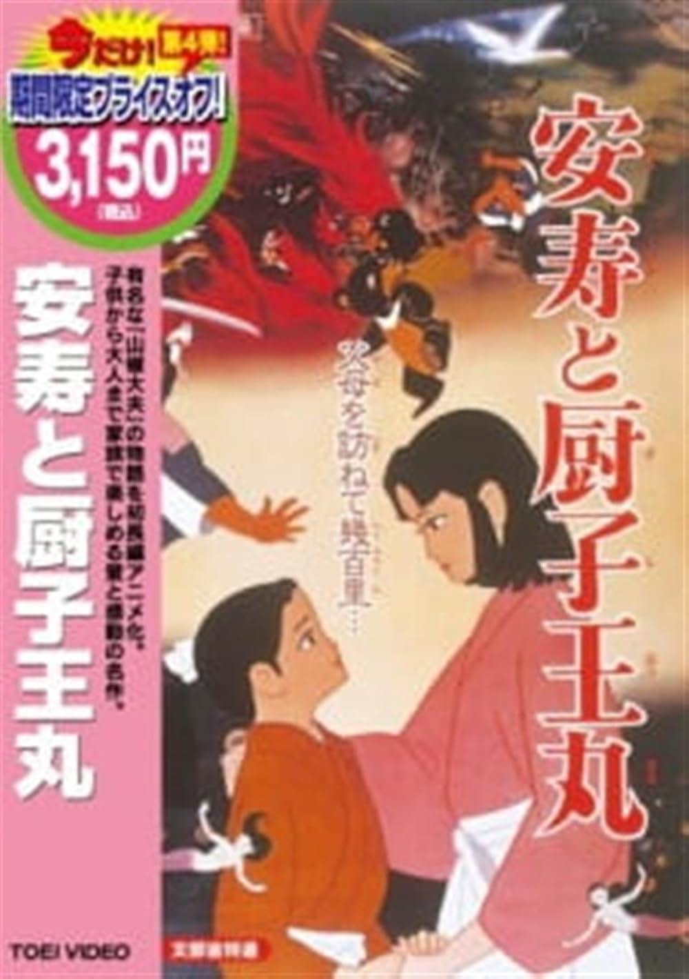 「安寿と厨子王丸」の画像
