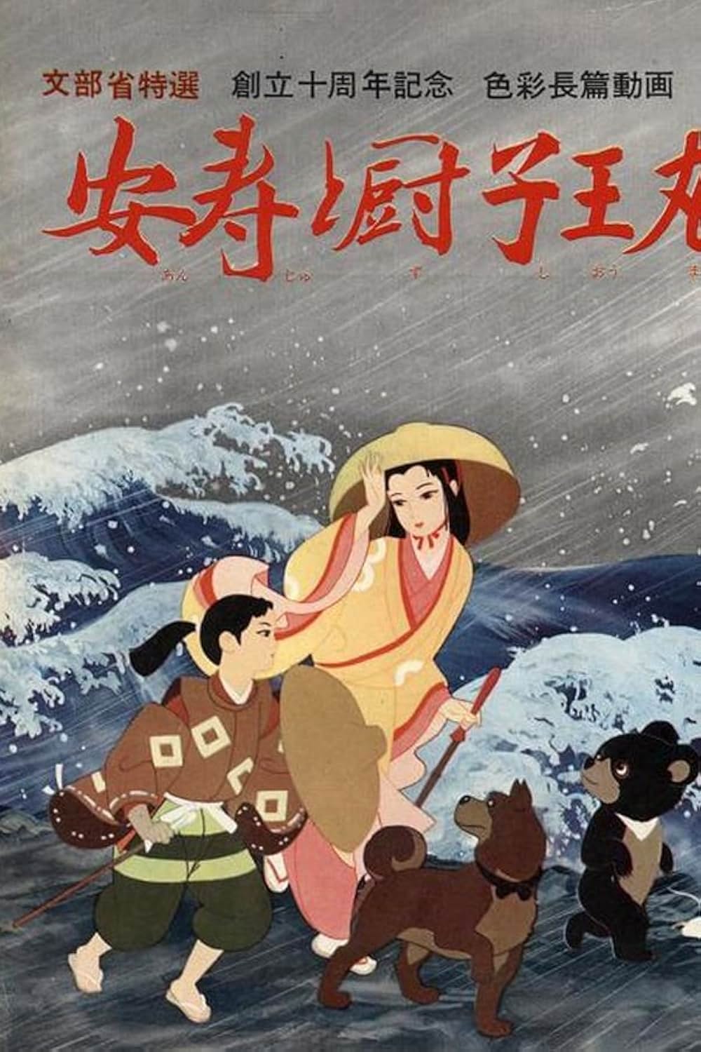 「安寿と厨子王丸」の画像