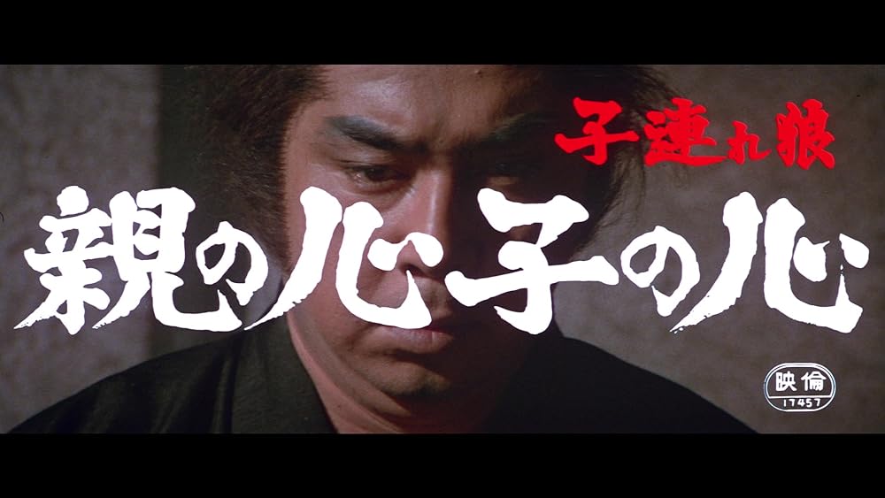 子連れ狼 親の心子の心の画像