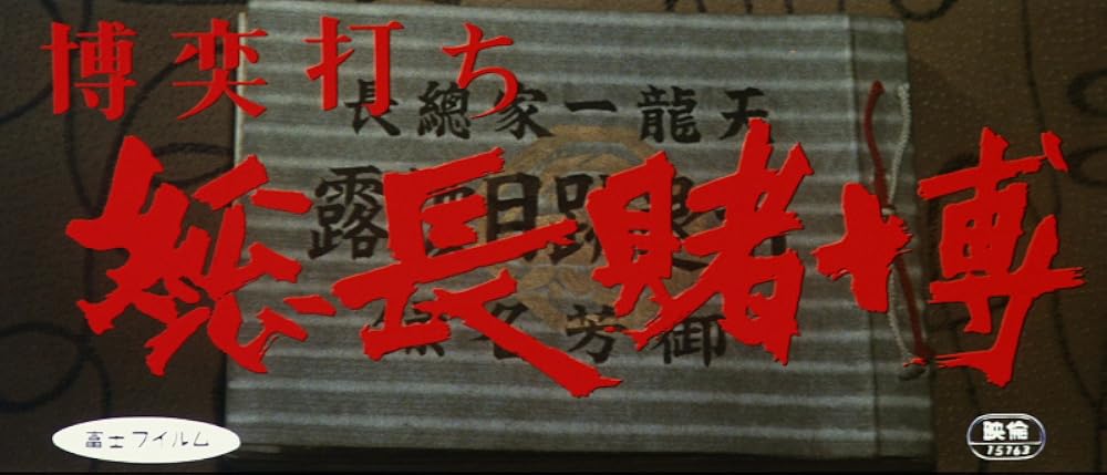 博奕打ち 総長賭博の画像