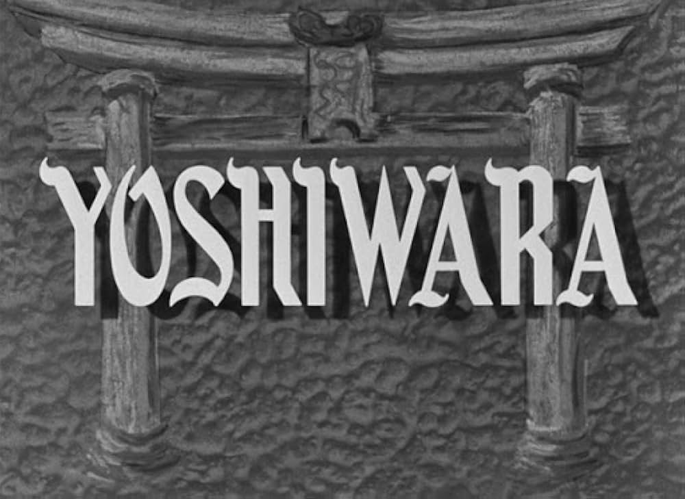 「ヨシワラ」の画像
