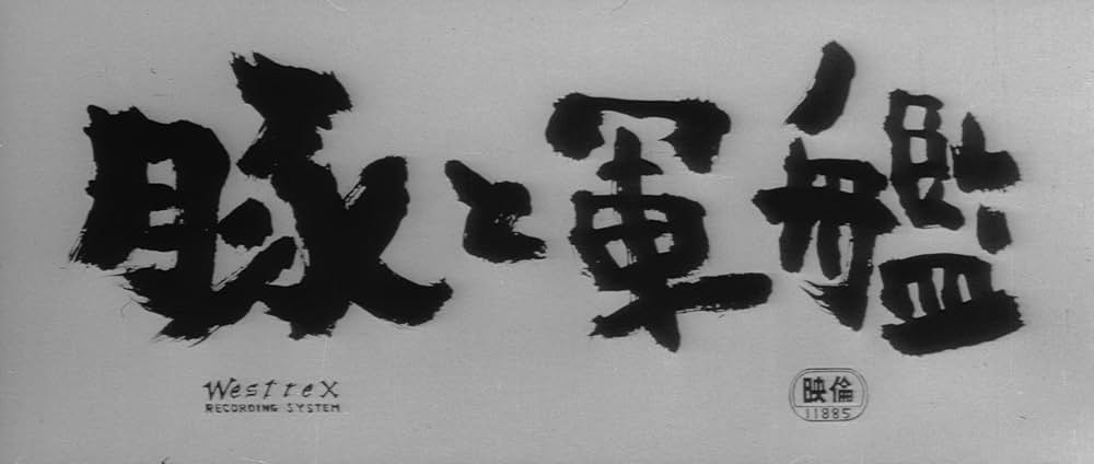 「豚と軍艦」の画像