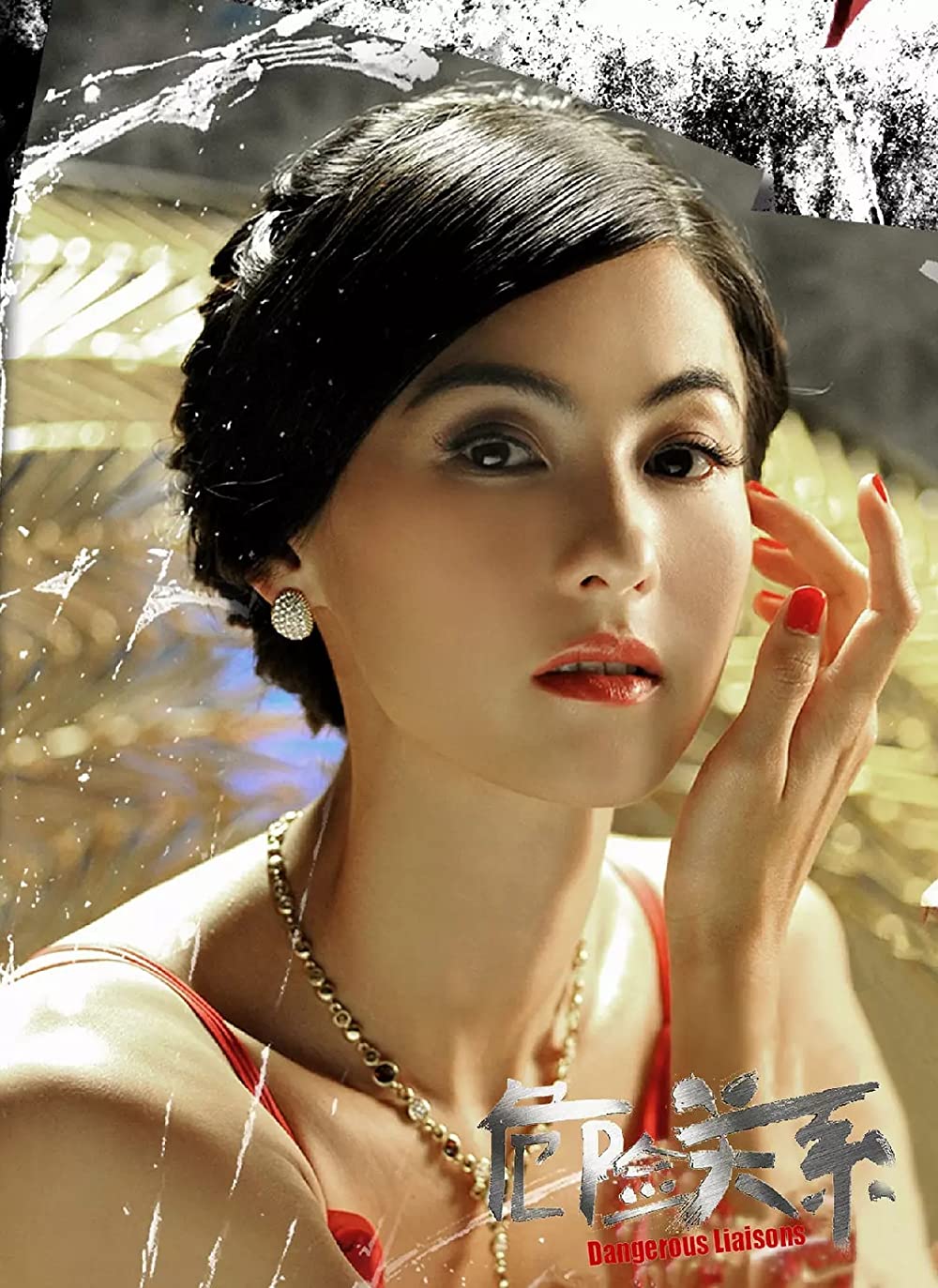 危険な関係の画像