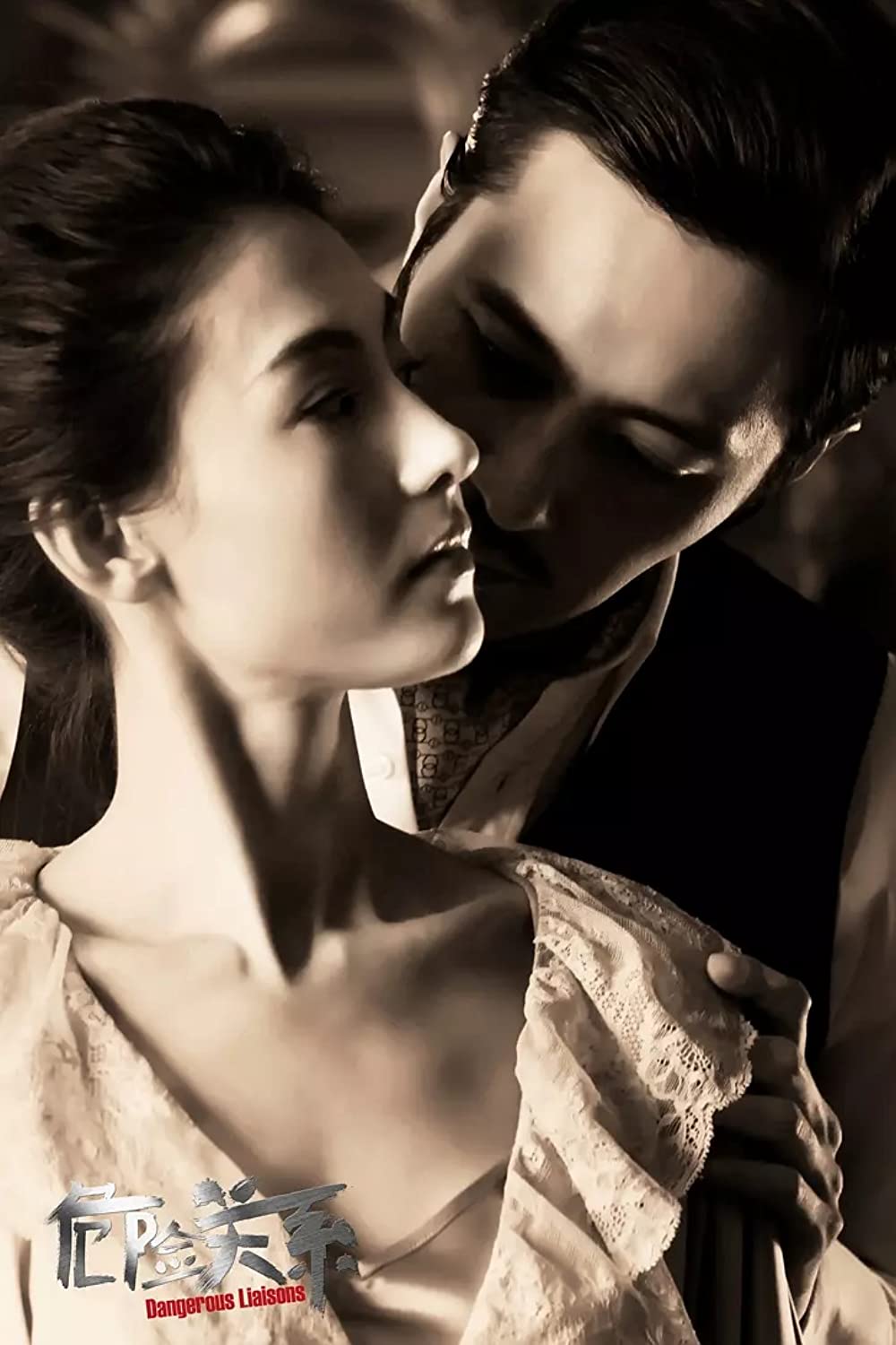 危険な関係の画像