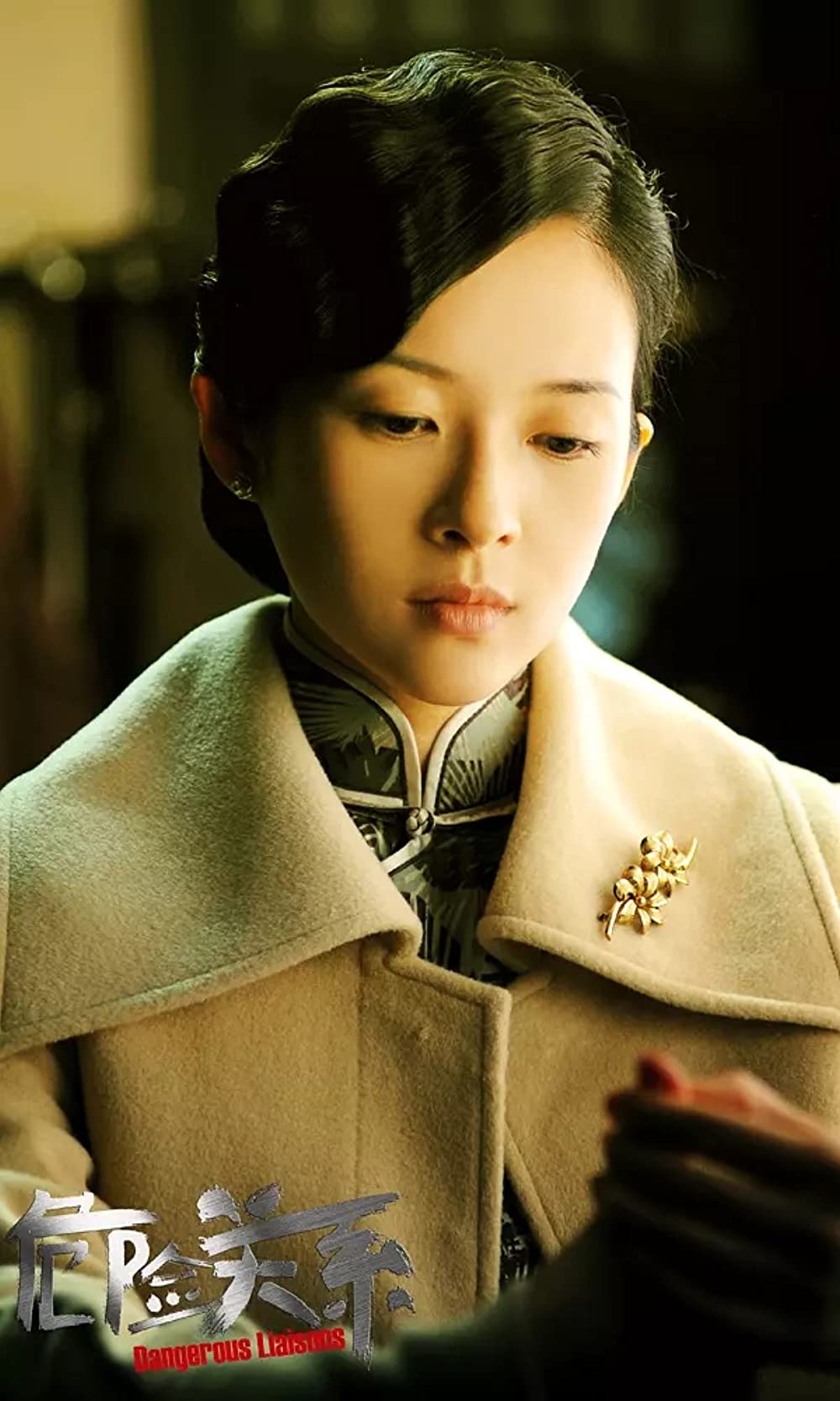 危険な関係の画像