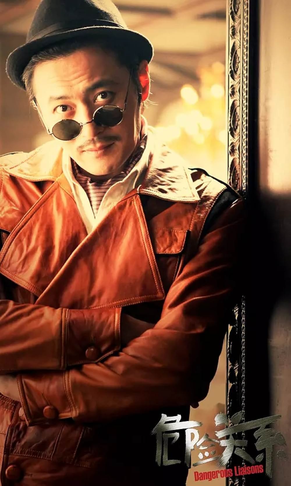 危険な関係の画像