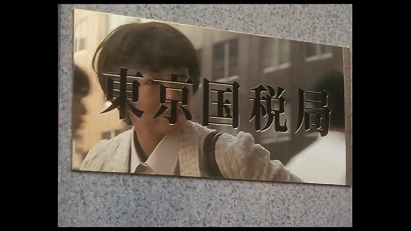 「マルサの女」宮本信子の画像