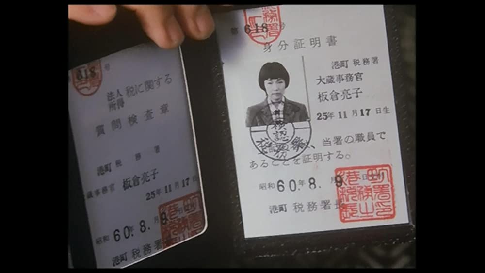 マルサの女の画像