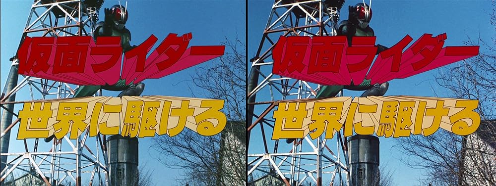 仮面ライダー世界に駆けるの画像