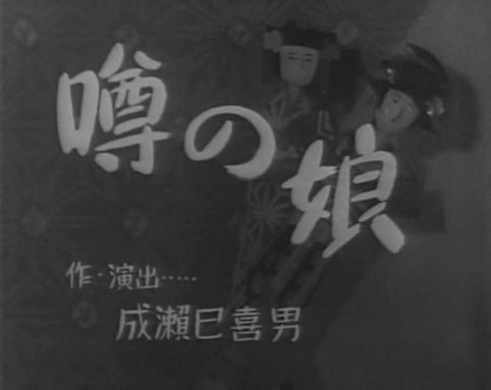 「噂の娘」の画像