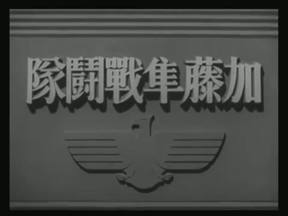 「加藤隼戦闘隊」の画像