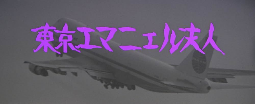 東京エマニエル夫人の画像