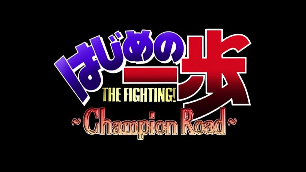 はじめの一歩 Champion Roadの画像