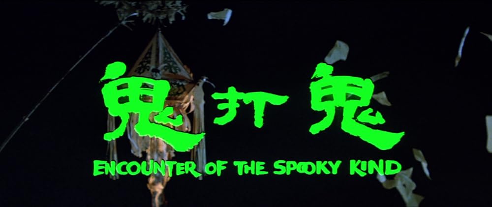 妖術秘伝・鬼打鬼の画像