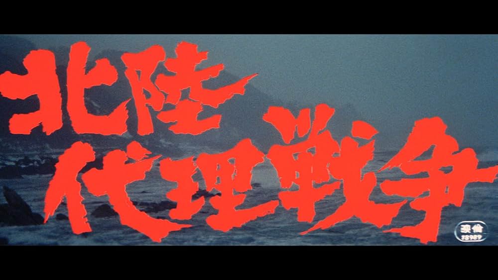 北陸代理戦争の画像