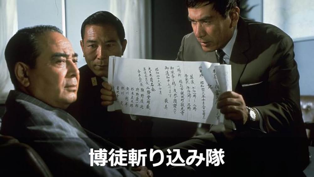 博徒斬り込み隊の写真