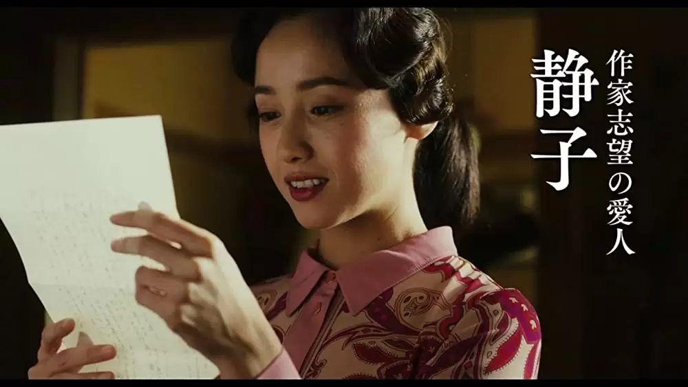 人間失格 太宰治と3人の女たちの画像