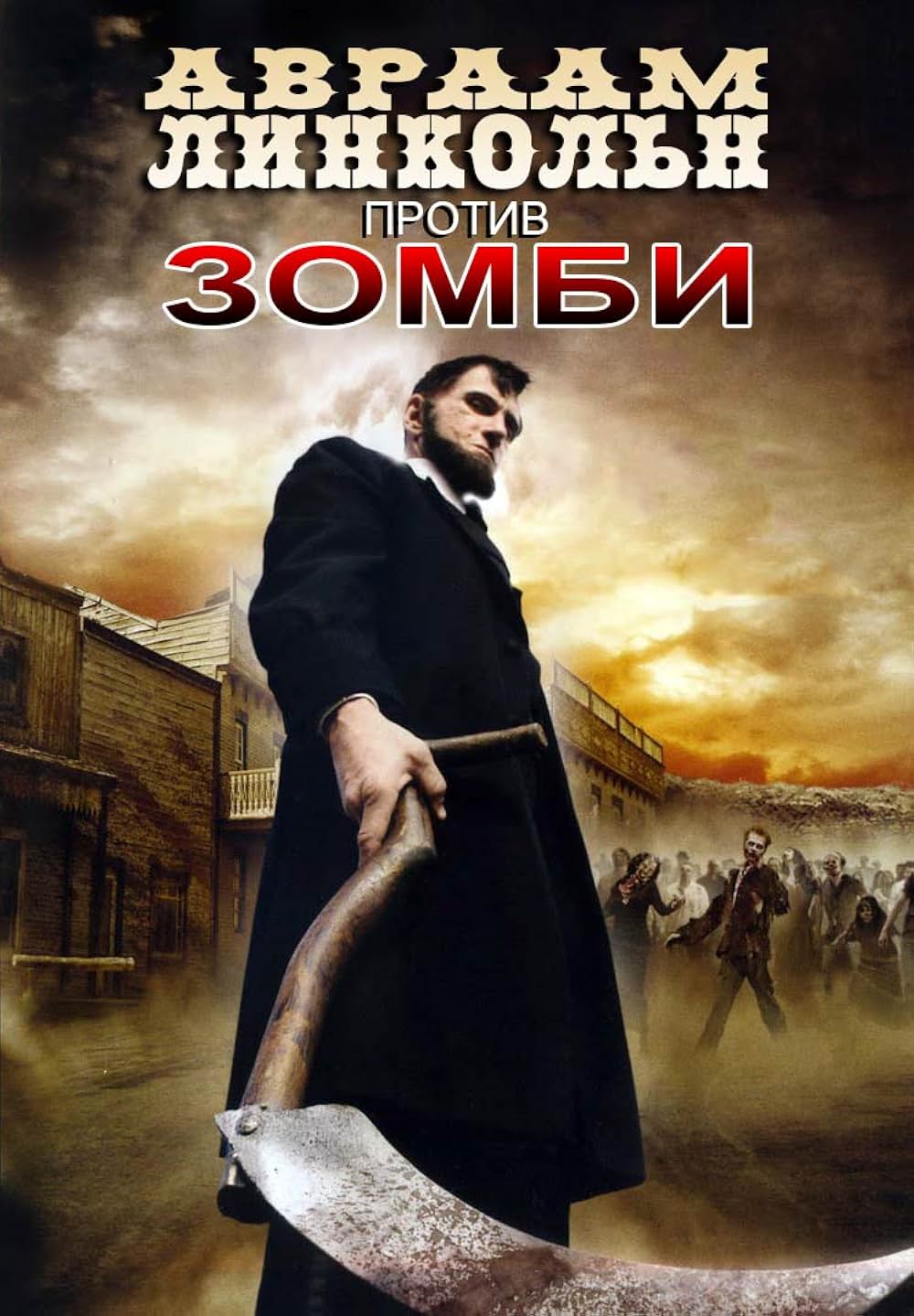 リンカーン vs ゾンビの画像