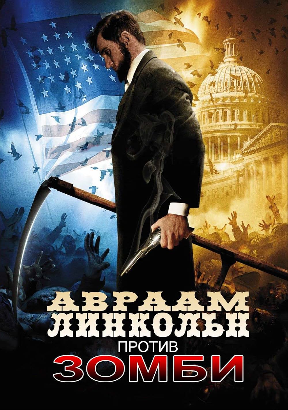 リンカーン vs ゾンビの画像