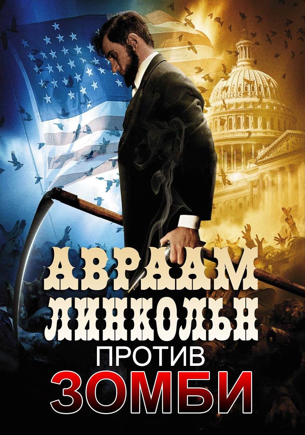 リンカーン vs ゾンビの画像