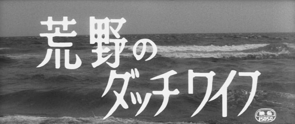 荒野のダッチワイフの画像