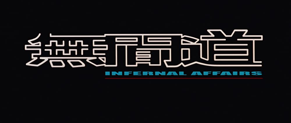 インファナル・アフェアの画像