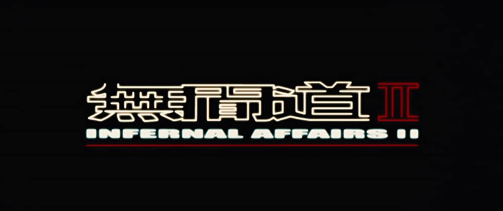 「インファナル・アフェアII 無間序曲」の画像