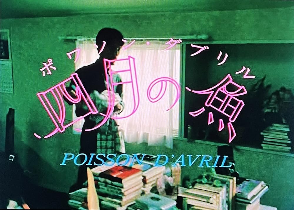 「四月の魚」高橋幸宏の画像