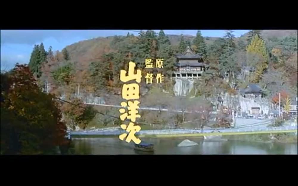 男はつらいよ 柴又より愛をこめての画像