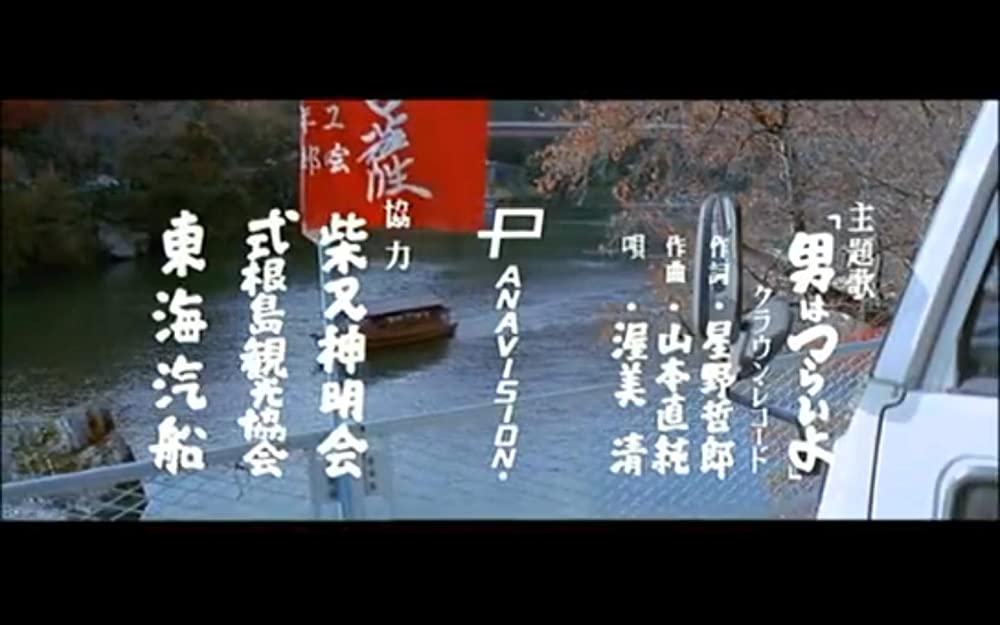 男はつらいよ 柴又より愛をこめての画像