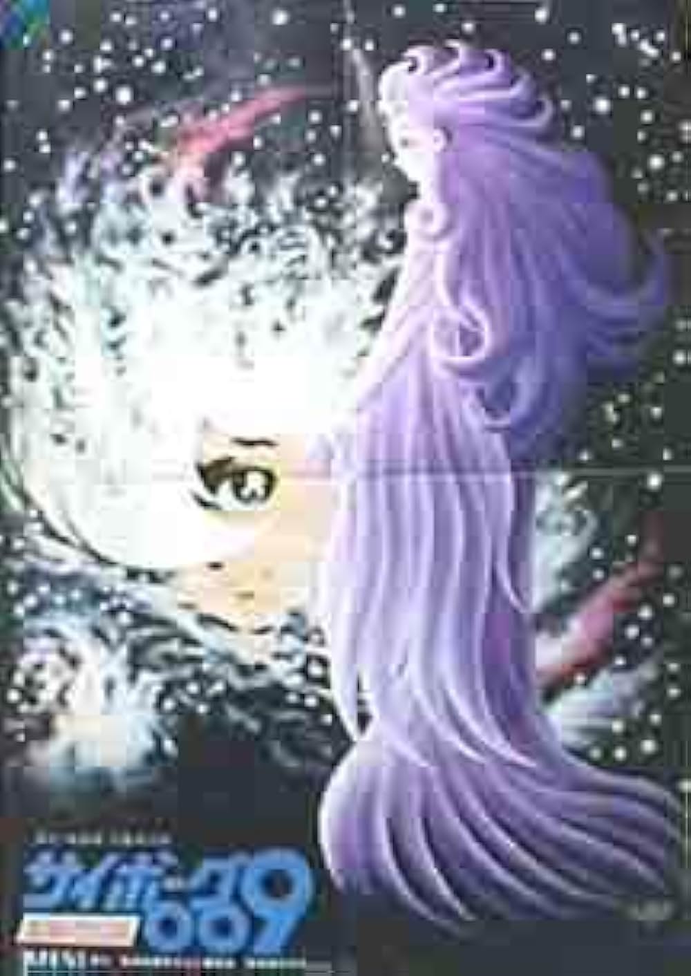 サイボーグ009 超銀河伝説の画像