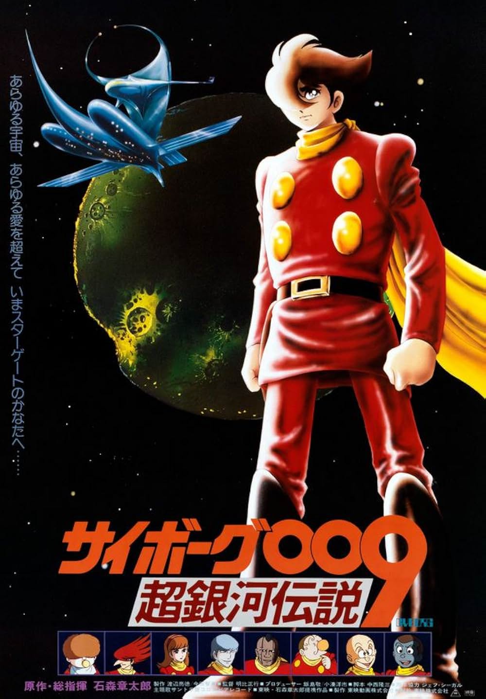 サイボーグ009 超銀河伝説の画像