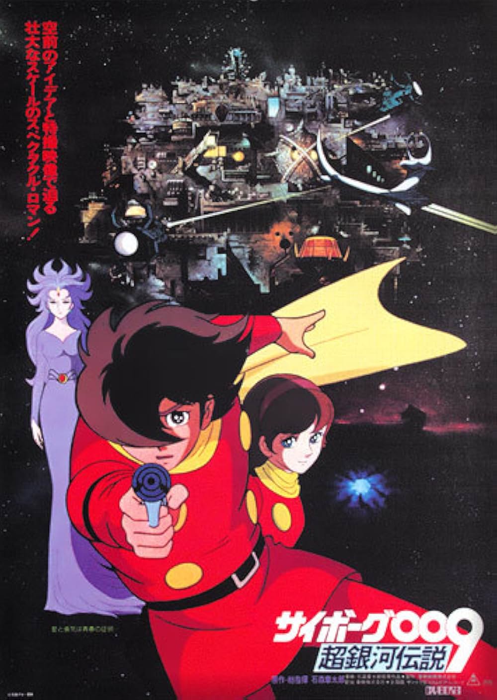 サイボーグ009 超銀河伝説の画像