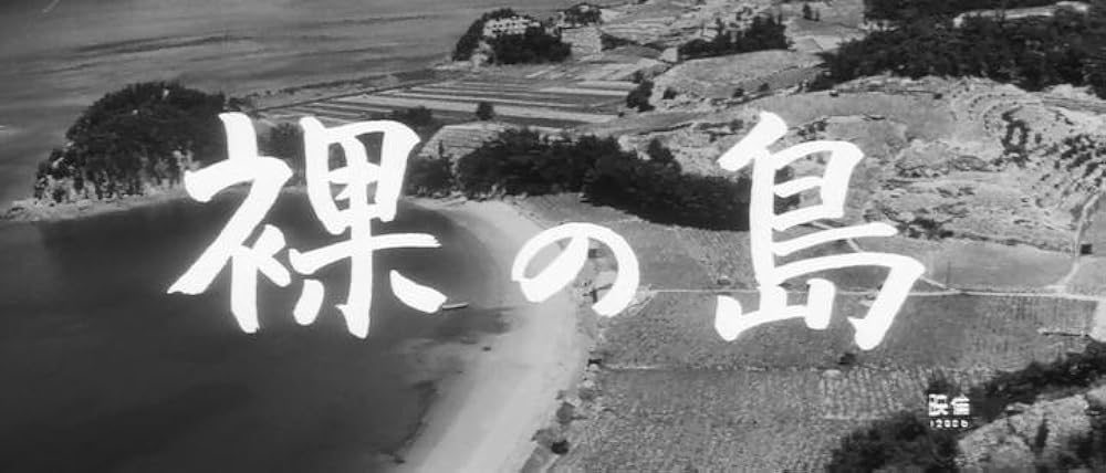 「裸の島」の画像