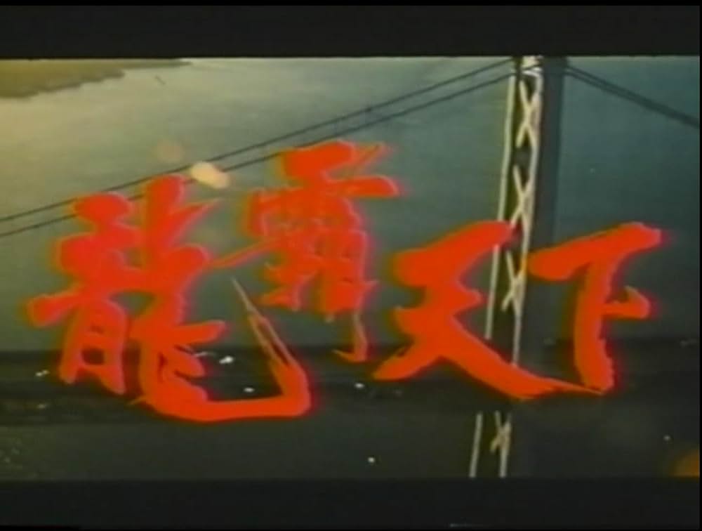 ドラゴンファイトの画像